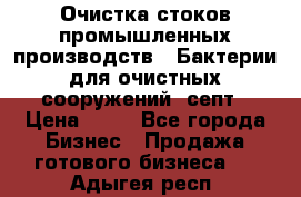 Очистка стоков промышленных производств.  Бактерии для очистных сооружений, септ › Цена ­ 10 - Все города Бизнес » Продажа готового бизнеса   . Адыгея респ.